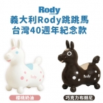 小牛津-義大利Rody跳跳馬 (台灣40週年紀念款)