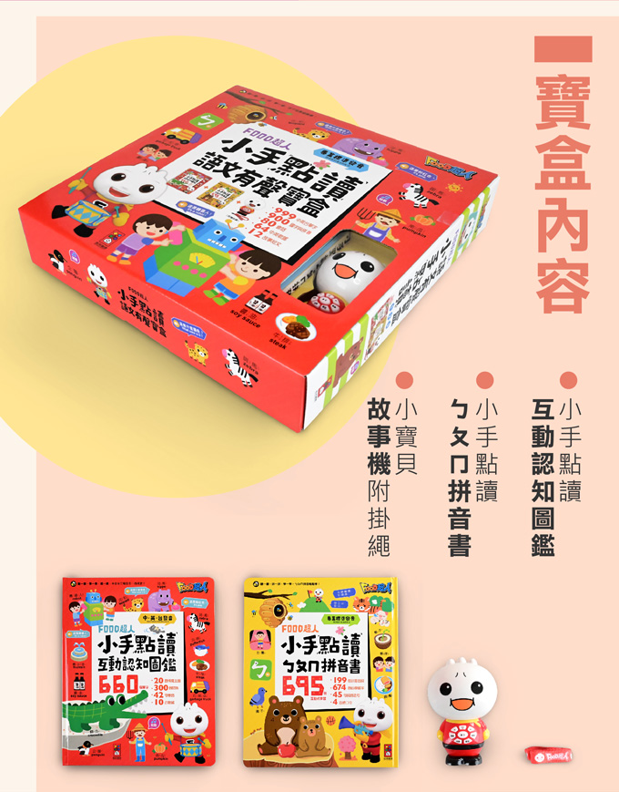 proimages/product/00027225-FOOD超人小手點讀語文有聲寶盒.jpg