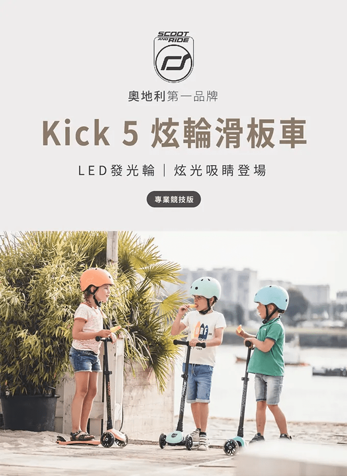 proimages/product/00029633-35_奧地利kick5炫輪滑板車-0.png