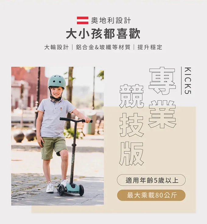 proimages/product/00029633-35_奧地利kick5炫輪滑板車-1.png